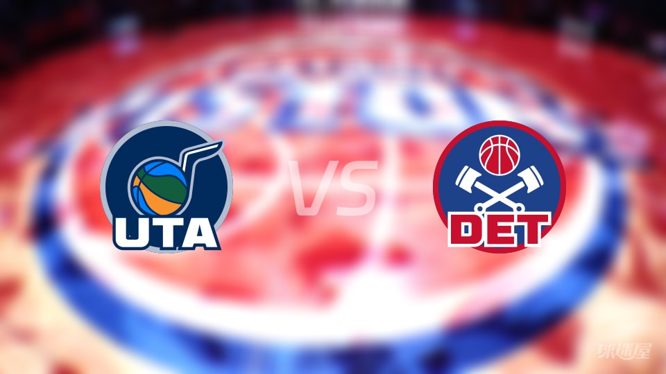 爵士vs活塞直播在线