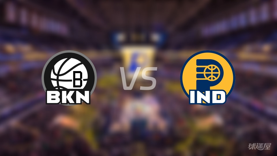 篮网vs步行者首发