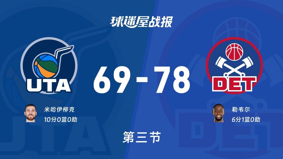 爵士vs活塞第三节战报