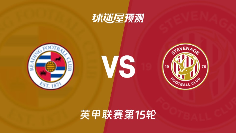 雷丁vs斯蒂夫尼奇预测分析