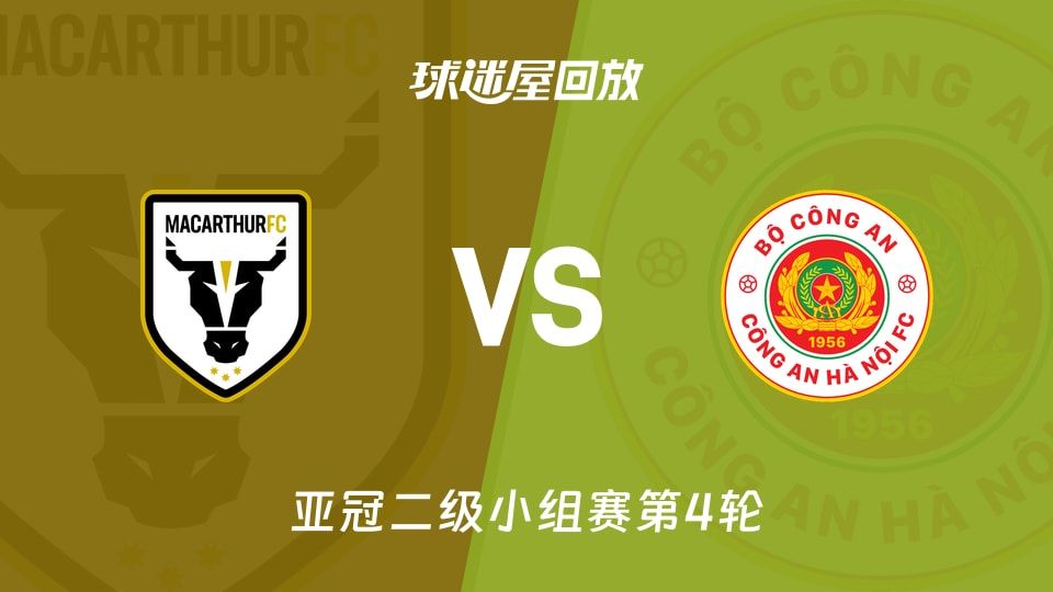 麦克阿瑟FCvs河内公安回放