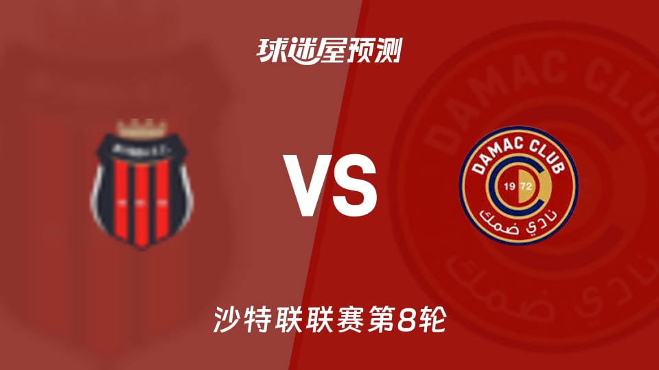 利雅得体育vs达马克预测分析