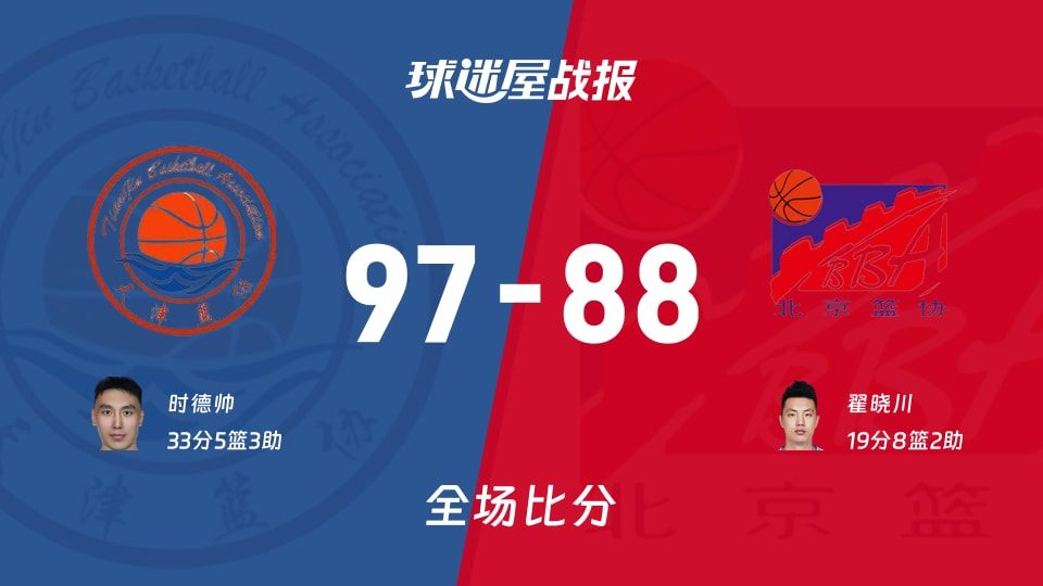 天津vs北京战报