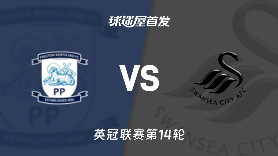 普雷斯顿vs斯旺西首发