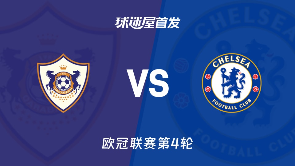 卡拉巴克vs切尔西首发