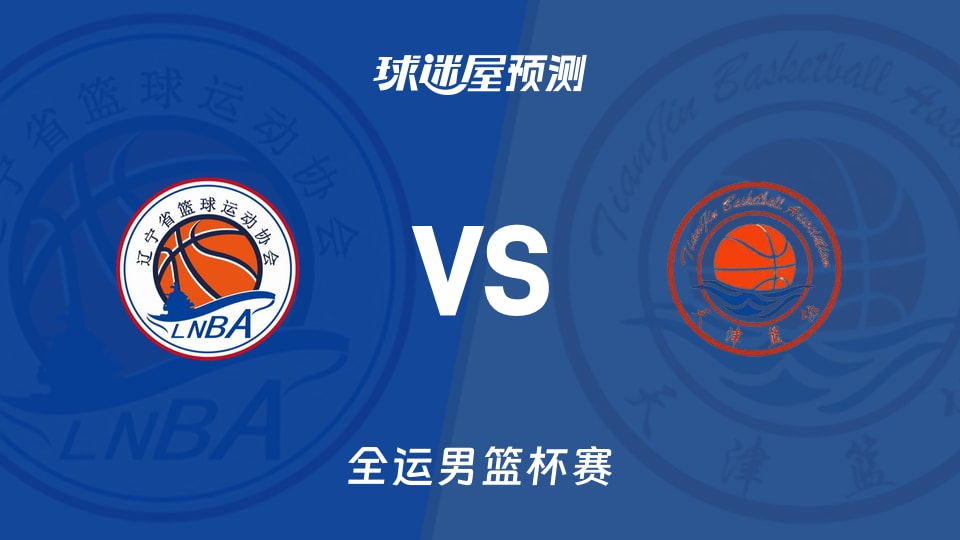 辽宁vs天津预测分析