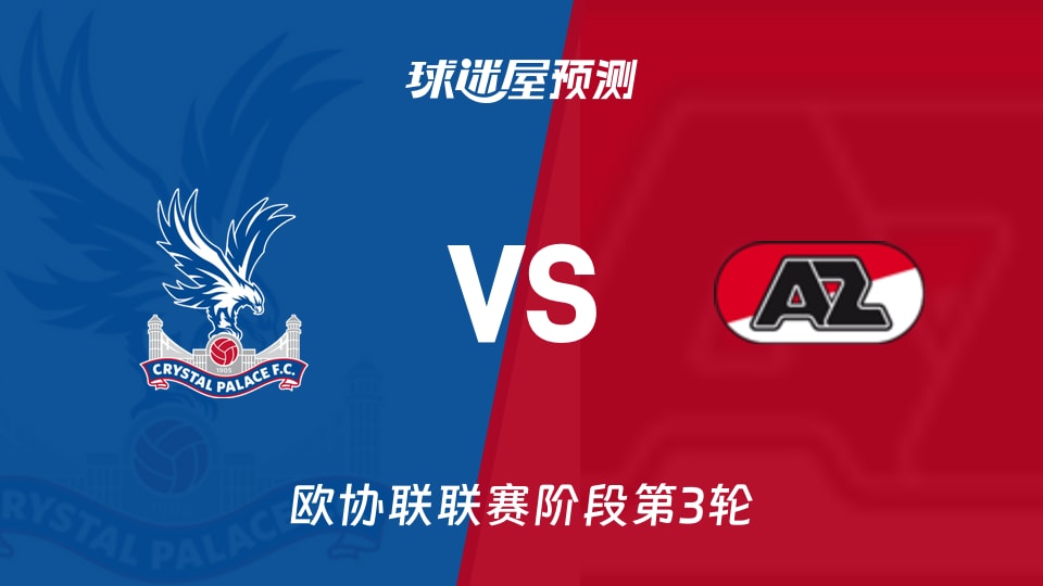 水晶宫vs阿尔克马尔预测分析