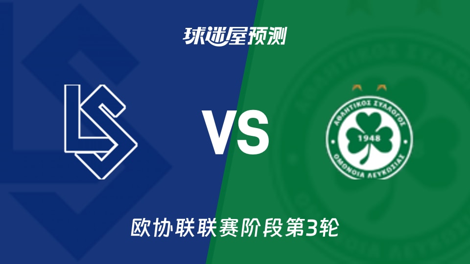 洛桑vs奥莫尼亚预测分析