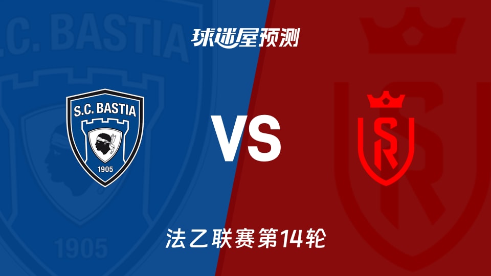 巴斯蒂亚vs兰斯预测分析