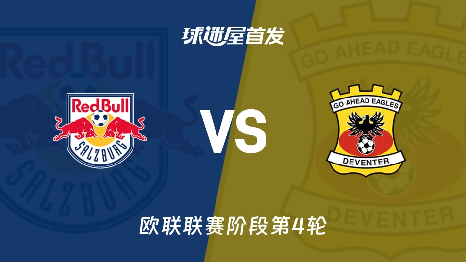 萨尔茨堡红牛vs前进之鹰首发