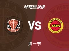 全运男篮杯赛：上海第一节领先四川9分，李弘权得到13分，赵岩昊得到12分