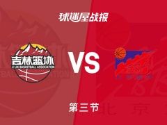 全运男篮杯赛：北京三节领先吉林36分，翟晓川得到17分，姜伟泽得到18分