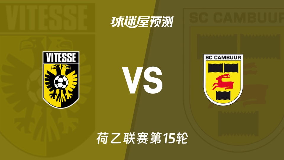 维特斯vs坎布尔预测分析