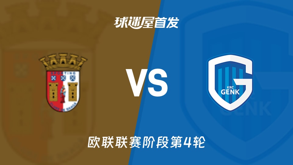 布拉加vs亨克首发