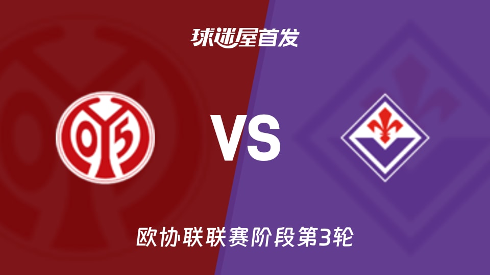 美因茨vs佛罗伦萨首发