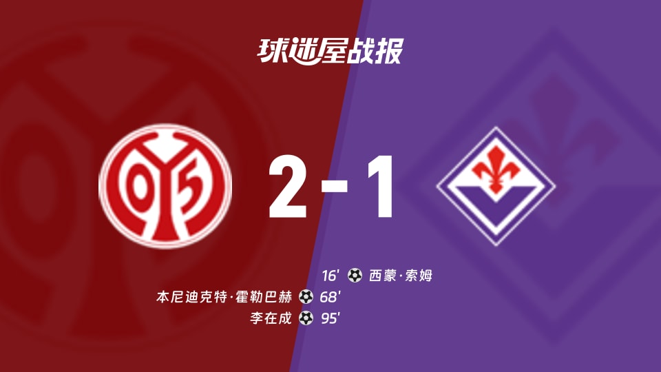 美因茨vs佛罗伦萨比赛结果