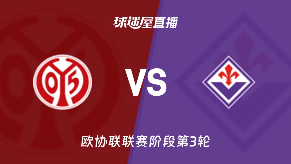 美因茨vs佛罗伦萨直播