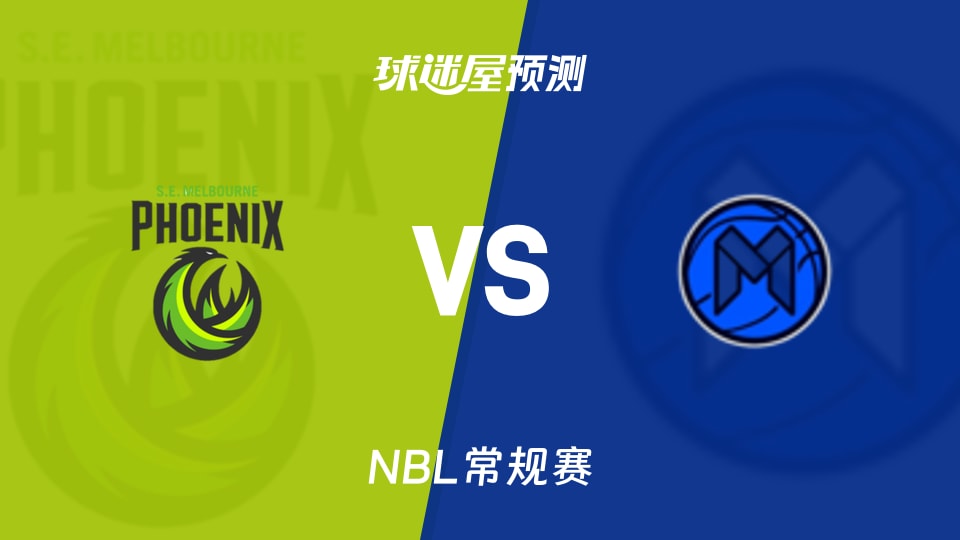 东南墨尔本凤凰vs墨尔本联预测分析