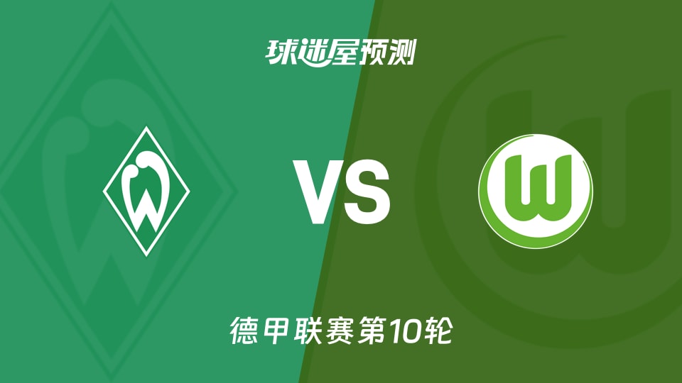 云达不莱梅vs沃尔夫斯堡预测分析