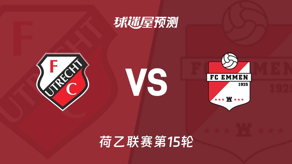 乌德勒支青年队vs埃门预测分析