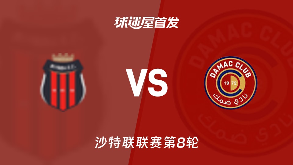 利雅得体育vs达马克首发