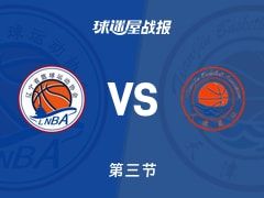 全运男篮杯赛：三节结束，辽宁以69-55领先天津，韩德君18+3