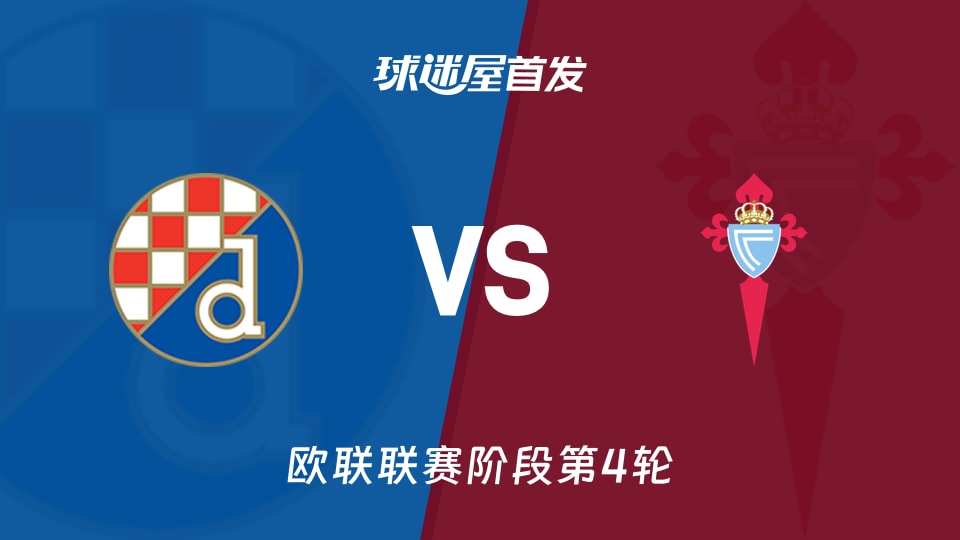 萨格勒布迪纳摩vs塞尔塔首发