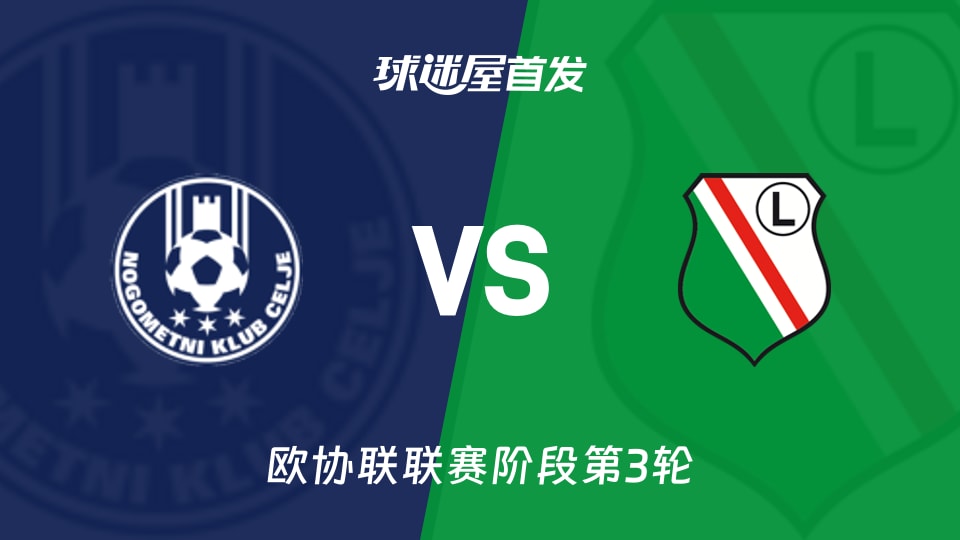 采列vs华沙莱吉亚首发