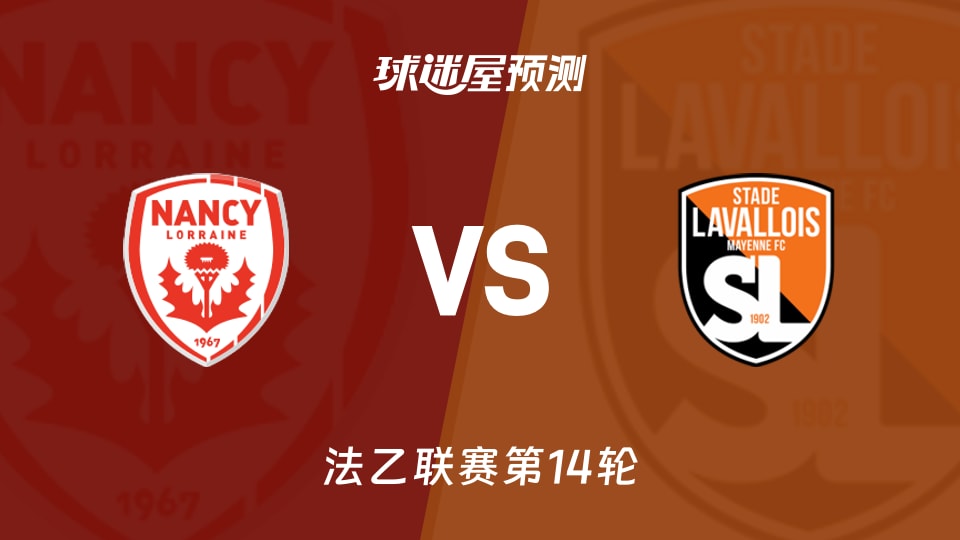 南锡vs拉瓦勒预测分析