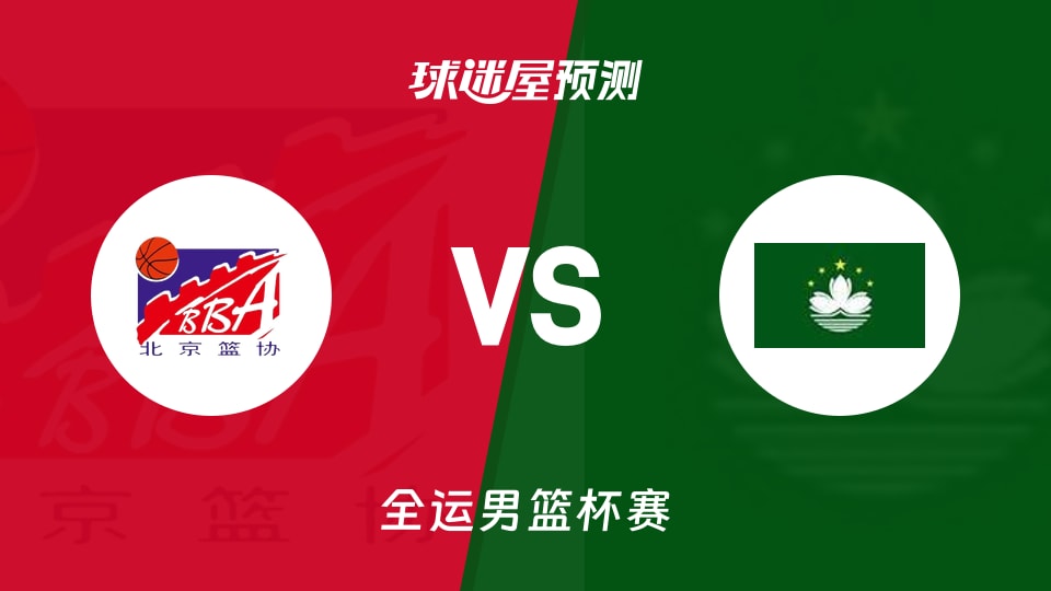 北京vs中国澳门预测分析