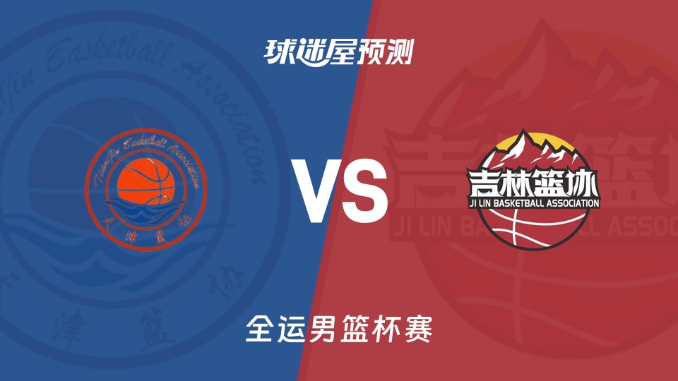 天津vs吉林预测分析