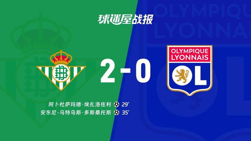 贝蒂斯vs里昂比赛结果