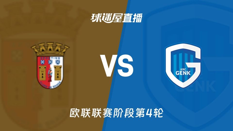 布拉加vs亨克直播