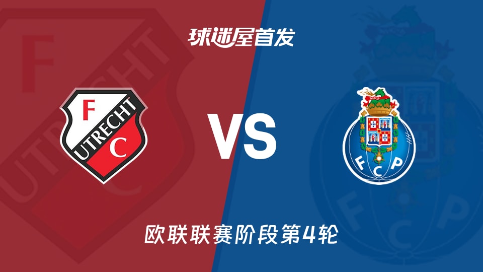 乌德勒支vs波尔图首发