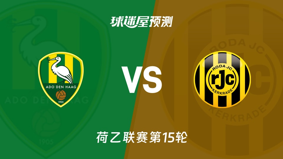 海牙vs罗达JC预测分析