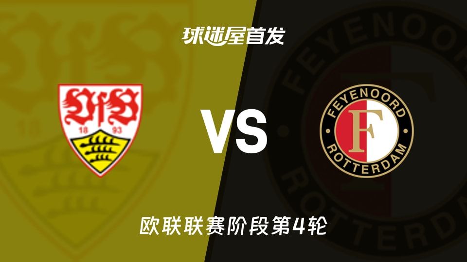 斯图加特vs费耶诺德首发