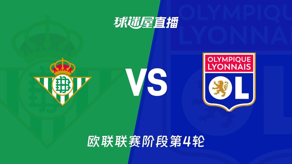 贝蒂斯vs里昂直播
