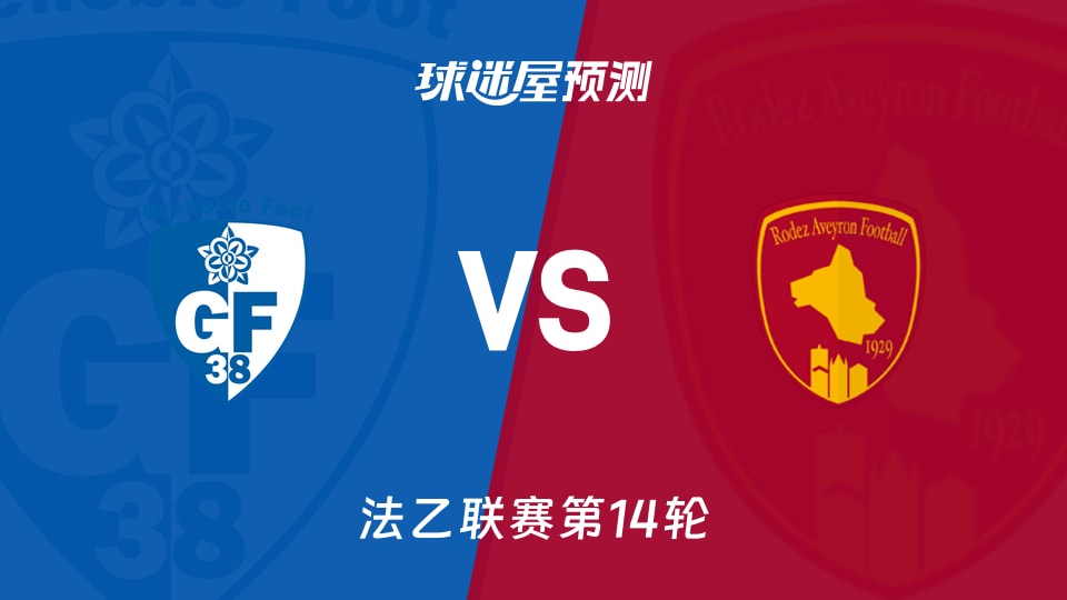 格勒诺布尔vs罗德兹预测分析