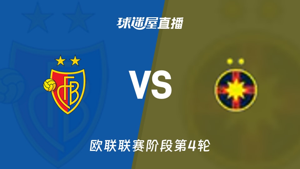 巴塞尔vs布加勒斯特星直播