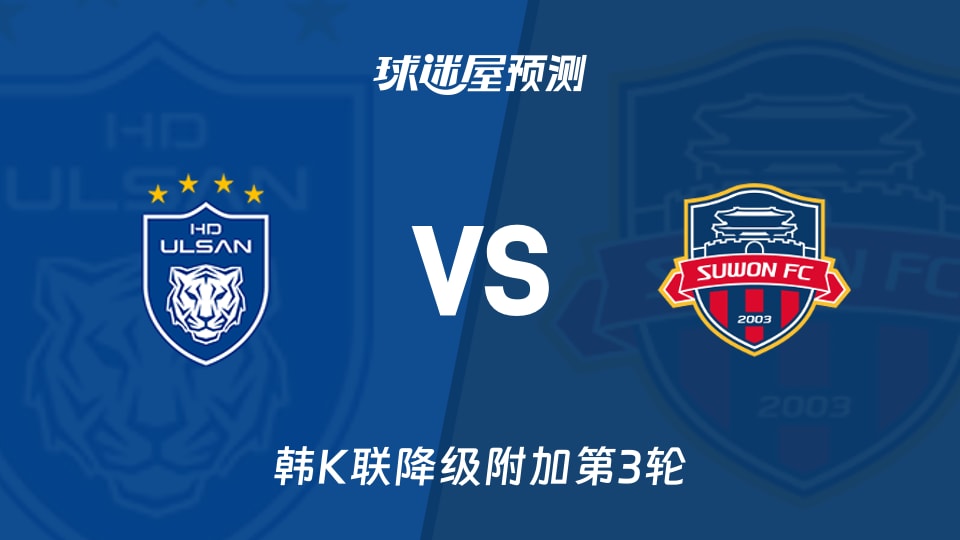 韩K联比赛前瞻：蔚山HDvs水原FC预测分析(2025年11月09日)