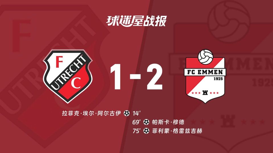 【荷乙】乌德勒支青年队vs埃门比赛结果：乌德勒支青年队(1-2)埃门比分战报(2025年11月08日)