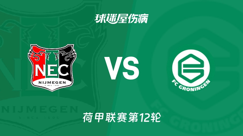【荷甲】奈梅亨vs格罗宁根伤病名单最新(2025年11月09日)