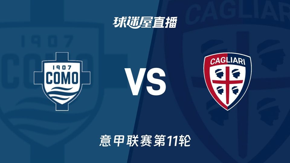 【意甲联赛第11轮】科莫vs卡利亚里直播在线观看(2025年11月08日)