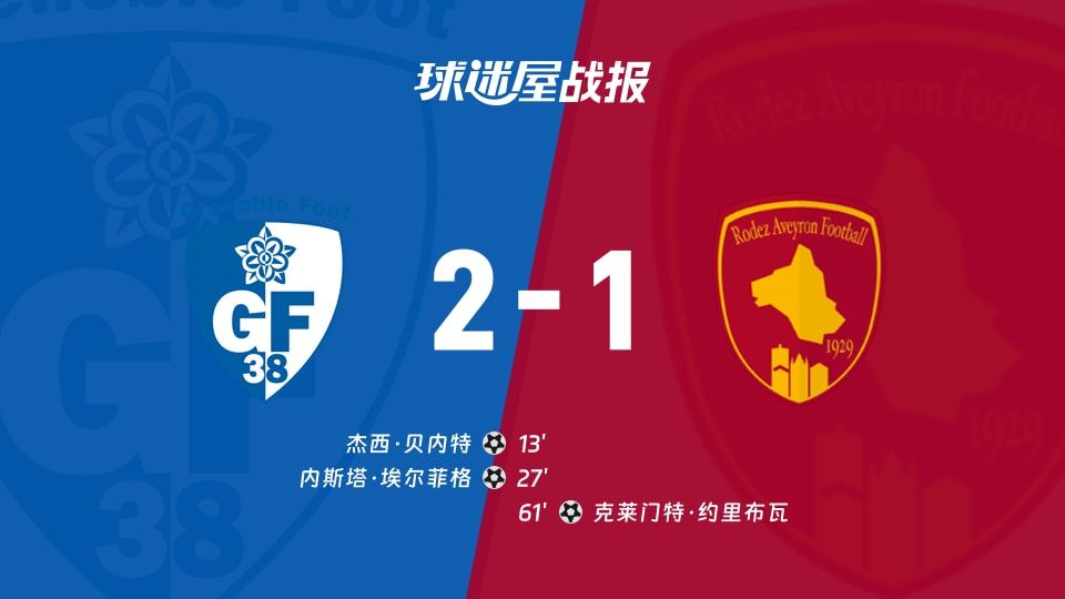 【法乙】格勒诺布尔vs罗德兹比赛结果：格勒诺布尔(2-1)罗德兹比分战报(2025年11月08日)