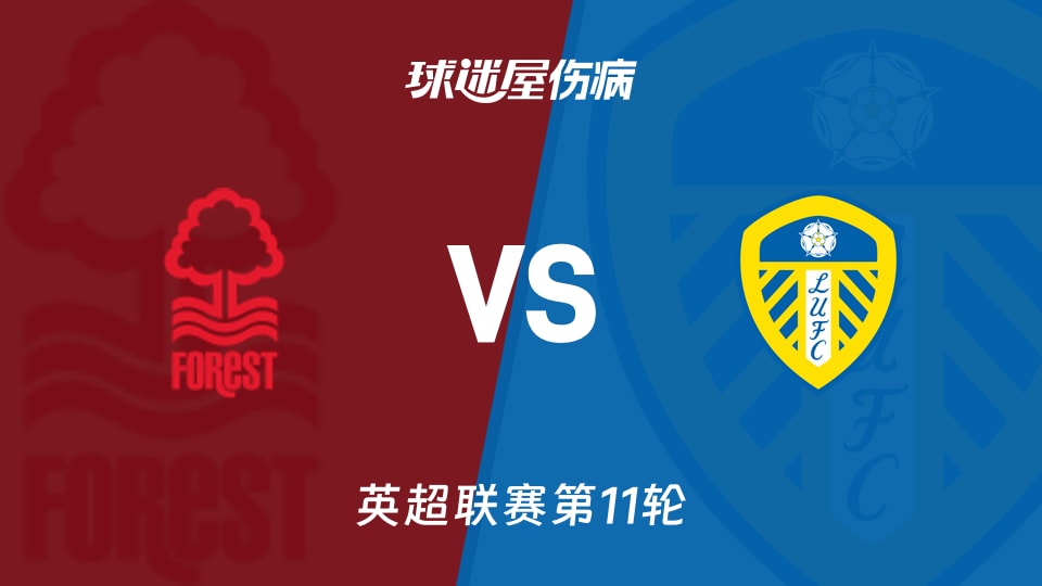 【英超】诺丁汉森林vs利兹联伤病名单最新(2025年11月09日)