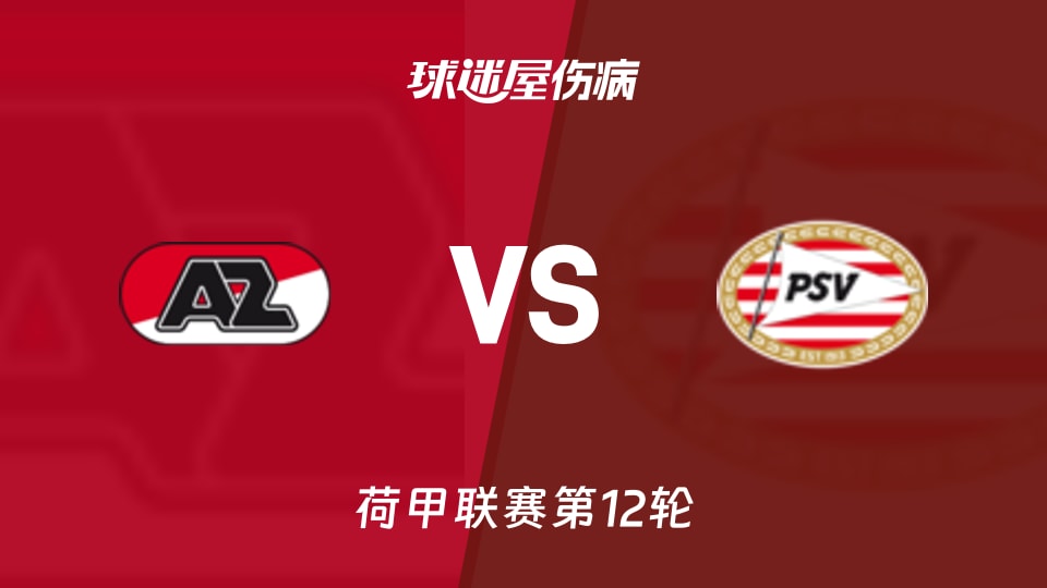 【荷甲】阿尔克马尔vs埃因霍温伤病名单最新(2025年11月09日)