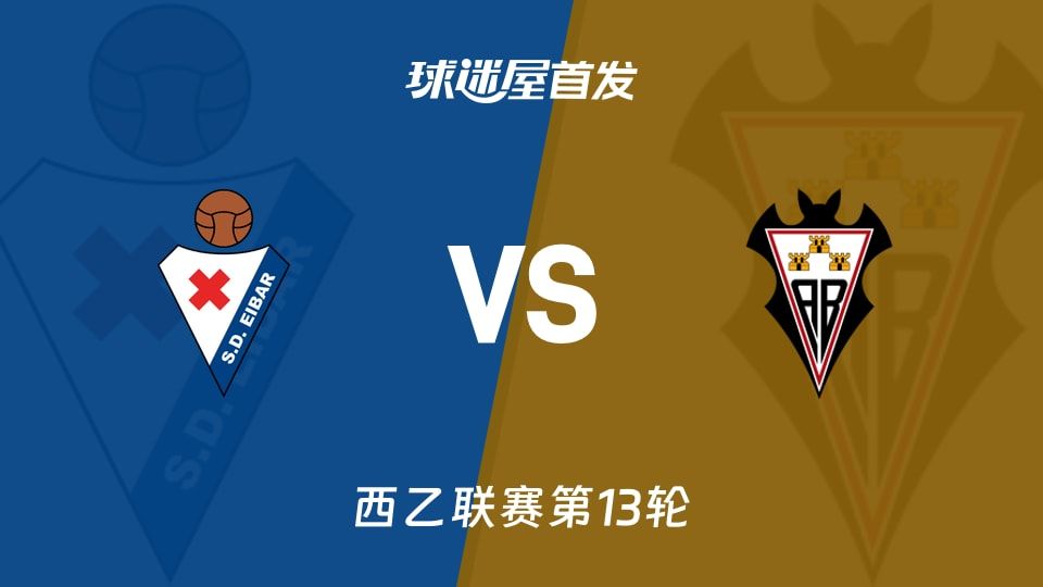 【西乙】埃瓦尔vs阿尔瓦塞特首发阵容名单(2025年11月08日)