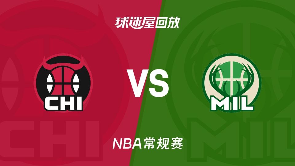 公牛vs雄鹿回放录像【2025年11月08日】