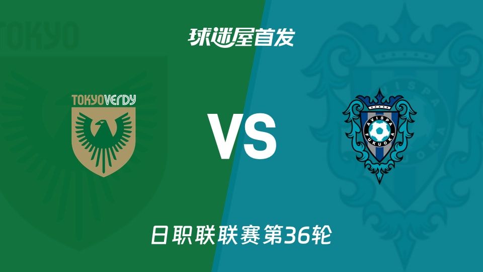 【日职联】东京绿茵vs福冈黄蜂首发阵容名单(2025年11月08日)