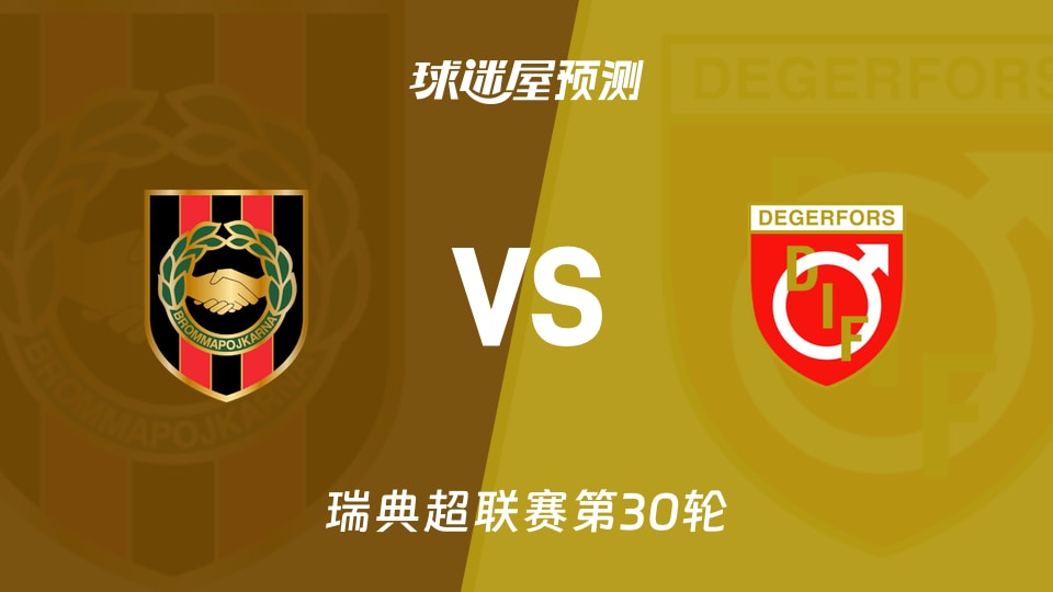 瑞典超比赛前瞻:布洛马波卡纳vs代格福什预测分析(2025年11月09日)